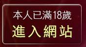 本人已滿18歲，離開環球av影音城